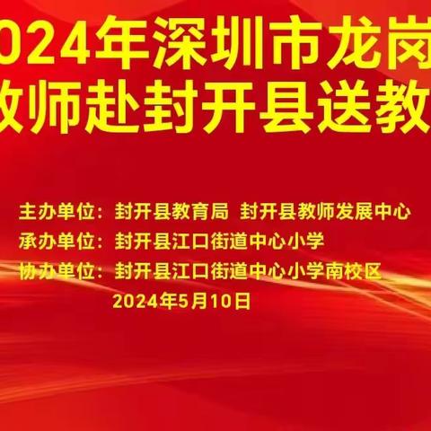 深封再牵手 送教绽芳华 ——深圳市龙岗区骨干教师到南校区送教活动