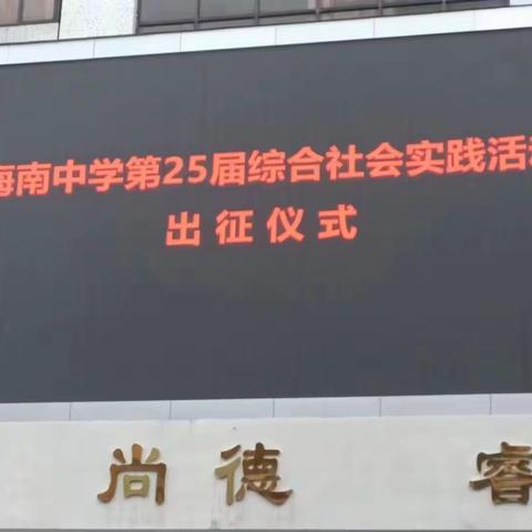 智慧研学路，精彩每一步——海南中学2025届高二12班社会实践报告