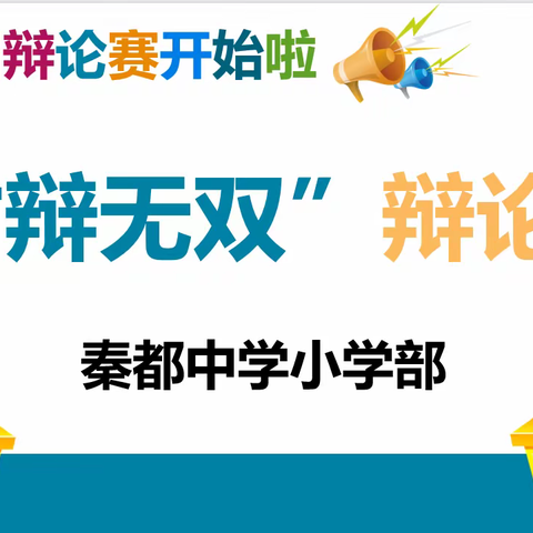 才辩无双，“反”“正”皆精彩一秦都中学小学部第一届辩论赛