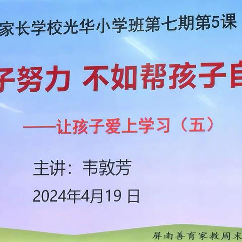 屏南县公益家长学校光华小学班第七期第五课《逼孩子努力，不如帮孩子自律》