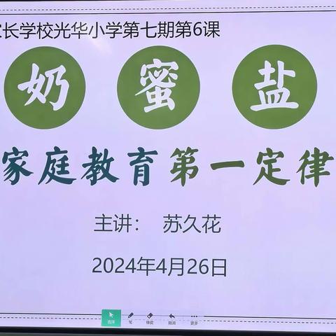 屏南县公益家长学校光华小学班第七期第六课《奶蜜盐——家庭教育第一定律》