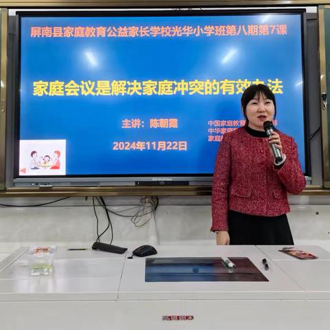 屏南县家庭教育公益讲座（光华小学）第八期第七课《家庭会议是解决家庭冲突的有效办法》