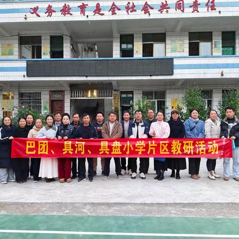 聚焦课堂抓时效，以研促教共成长——独峒镇中心校“巴团-具河-具盘”片区教研活动