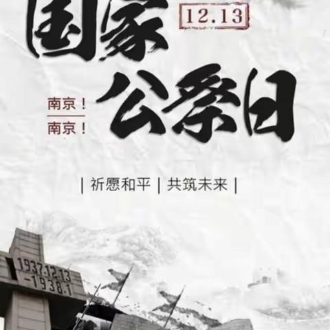 勿忘国耻  振兴中华——洛阳市东沙坡小学国家公祭日活动纪实