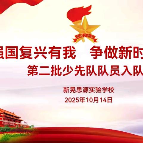 强国复兴有我 争当新时代好少年——新晃思源实验学校第76个建队日暨第二批新队员入队活动