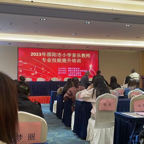 2023年邵阳市小学音乐教师专业技能提升培训