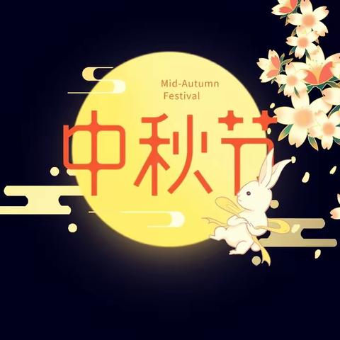 【德育活动】明月照九州 文化耀千秋——吉文小学开展中秋节主题教育系列活动