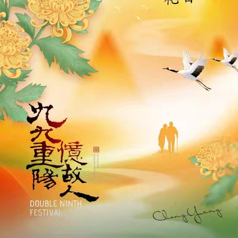 “九九重阳节，浓浓敬老情” ——吉文小学开展重阳节主题活动
