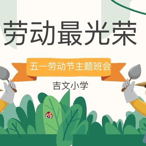 【德育活动】劳动赋能成长 点亮勤劳品格——吉文小学开展“五一劳动节”系列主题教育活动