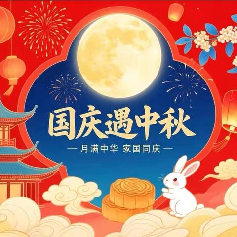 “月满中秋 喜迎国庆”——吉文小学国庆中秋主题活动
