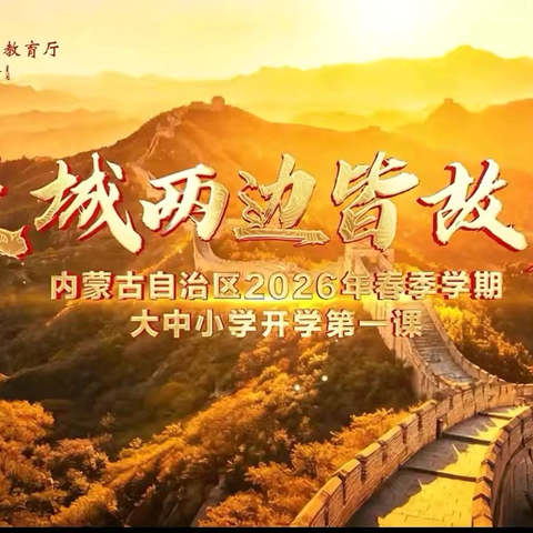 【思政开学第一课】石榴花开映早春 籽籽同心启新程 吉文小学集中观看内蒙古春季学期思政开学第一课