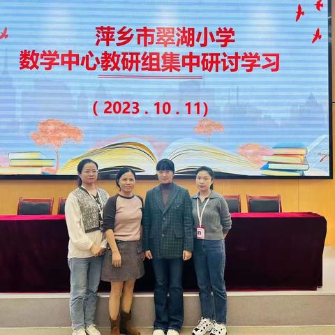 诗意秋风话教研，凝心聚力行致远 ——记萍乡市翠湖小学数学“量感”主题教研活动