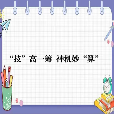 “技”高一筹 神机妙“算”