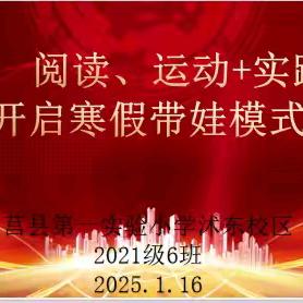 阅读、运动+实践 寒假带娃模式 -----【莒县一小教育集团 沭东校区】2021级六班向日葵中队 线下家长会