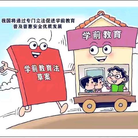 解读学前教育法   点亮幼儿成长新征程——北京星海幼儿园《学前教育法》家长宣传进行时