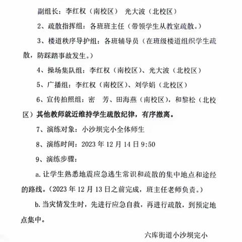 演练有方，地震不慌；预防踩踏，安全相伴——六库街道小沙坝完小开展防震防踩踏应急疏散演练活动