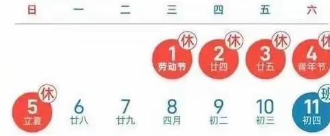 六库街道小沙坝完小“五一”放假通知