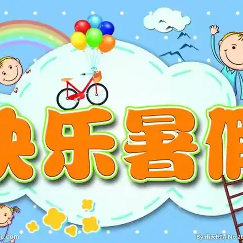 快乐过暑假 安全不放假——六库街道小沙坝完小2024年暑期致家长一封信