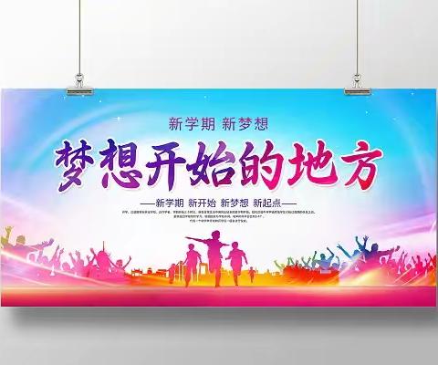 启航新学期：泸水市六库街道小沙坝完小秋季开学周活动纪实