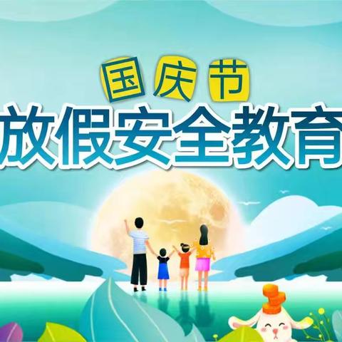 六库街道小沙坝完小2024年国庆假期致家长的一封信