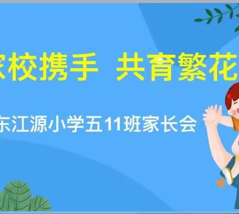 “家校合作 共促成长” ——东江源小学一（10）班 家长会