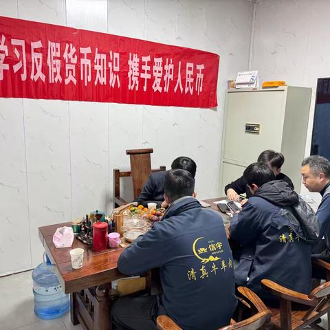 反假货币，我们在行动