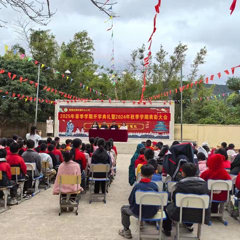峒中镇中心小学2025年春季学期开学典礼暨2024年秋季学期期末表彰大会