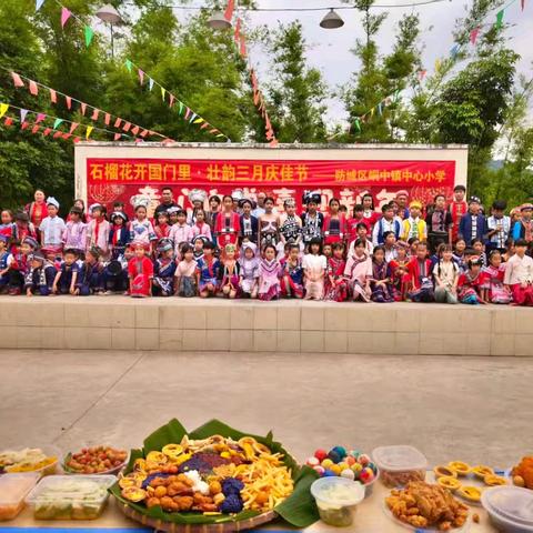 八桂校园石榴红 同心共筑中国梦——峒中镇小学开展“三月三”铸牢中华民族共同体意识主题活动