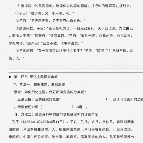 林京亭研究课           薪火相传，汲取文脉之本                  ——《论语》整本书阅读策略推进方法研究
