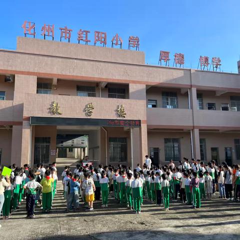 化州市红阳小学