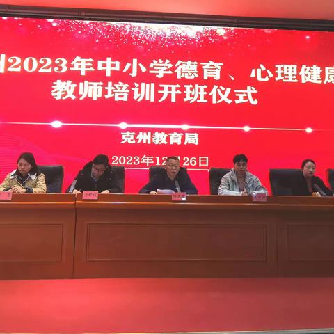 立德树人共携手，育人润心同发力——州委教育工委、州教育局举办2023年德育骨干、心理健康教师培训班