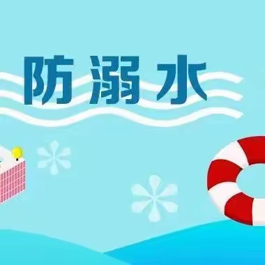 春季防溺水，安全伴我行——龙安镇新塘小学防溺水安全教育