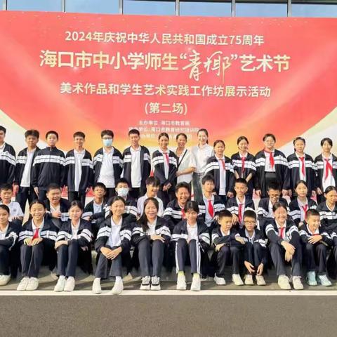 海侨教育集团琼山第二中学学生参观2024年“青椰”艺术节活动