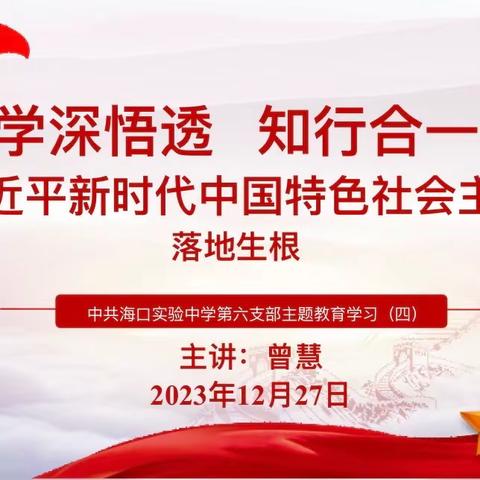 学习贯彻习近平新时代中国特色社会主义思想 ——海口实验中学第六支部第十八周主题教育学习会