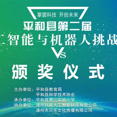 平和县第二届人工智能与机器人挑战赛及“童心绘气象”绘画作品比赛颁奖典礼成功举办