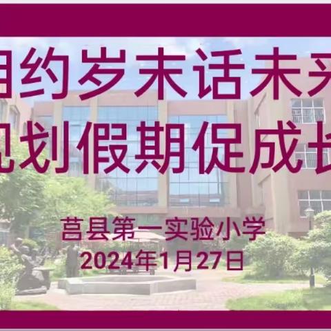 相约岁末话未来    规划假期促成长                                 ——2023级4班家长会