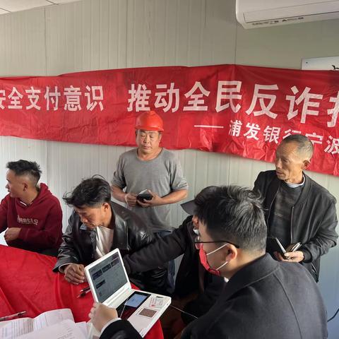 浦发银行鄞东支行——深入基层普及金融知识，防范电信网络诈骗活动