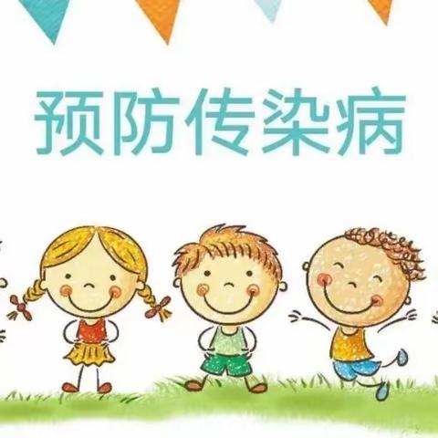 【卫生保健】惠塬幼儿园春季传染病防控知识宣传