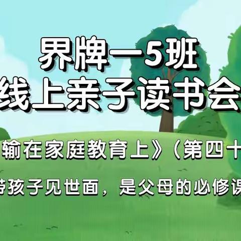 界小一5(下学期) 第一次线上读书会