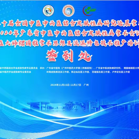 第二十届中医中西医结合皮肤性病研究进展学习班、2024年广东省中医中西医结合皮肤性病学术会议、国医大师禤国维学术思想及流派特色技术推广培训班圆满成功