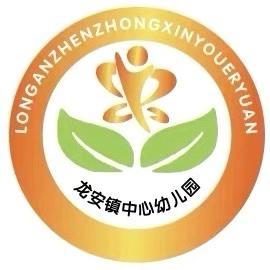 童心奋进“十五五” ‍梦想启航新征程 ‍龙安镇中心幼儿园 ‍2026年春开学活动纪实