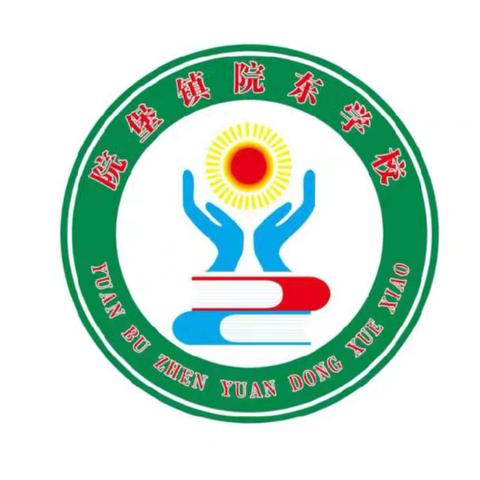 院东学校2025年一年级招生简章