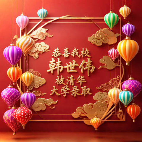 院东学校优秀学子 ﻿ 韩世伟 ﻿被清华大学录取