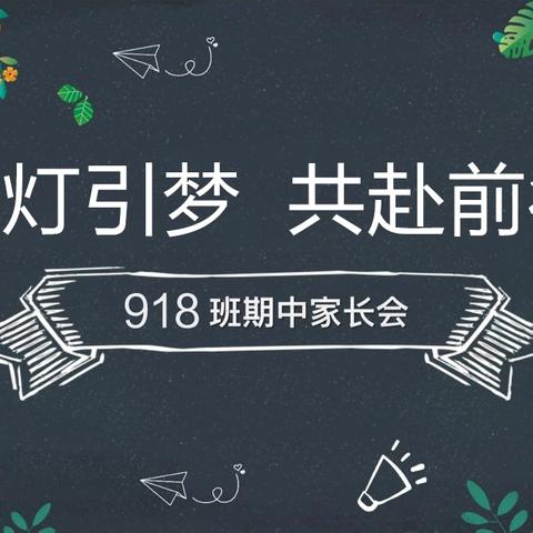 提灯引梦，共赴前行 ——918期中家长会