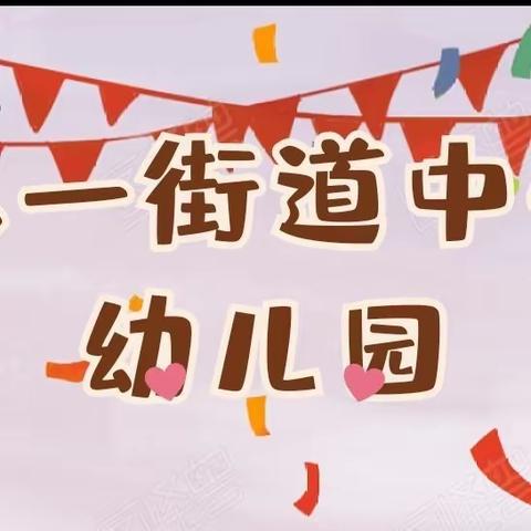 八一街道中心幼儿园不过平安夜，圣诞节倡议书，相拥2024年让我们共拥美好明天