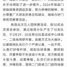 我县开展2024年门球爰好者第一次五人团体赛活动