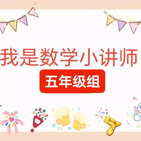 展数学魅力 扬思维风采——鄄城古泉街道第一完全小学五年级组“我是数学小讲师”风采展示