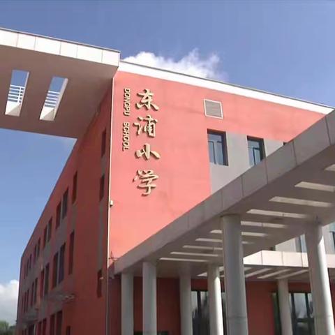 东浦小学国庆前夕安全大排查：筑牢防线，守护平安