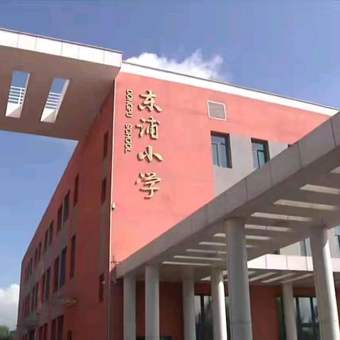 东浦小学开展春节前夕校园安全专项排查 筑牢平安过节防线