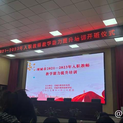 项城市2021-2023年入职教师教学能力培训开班仪式